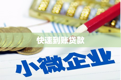 红安快速到账贷款