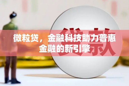 红安微粒贷，金融科技助力普惠金融的新引擎