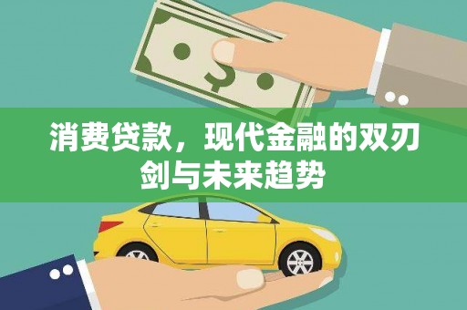 红安消费贷款，现代金融的双刃剑与未来趋势