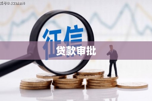 红安贷款审批