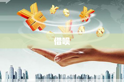 红安借呗