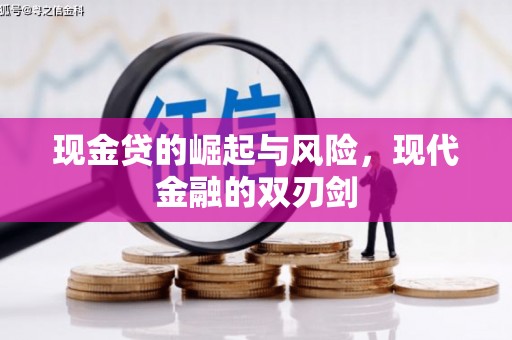 红安现金贷的崛起与风险，现代金融的双刃剑