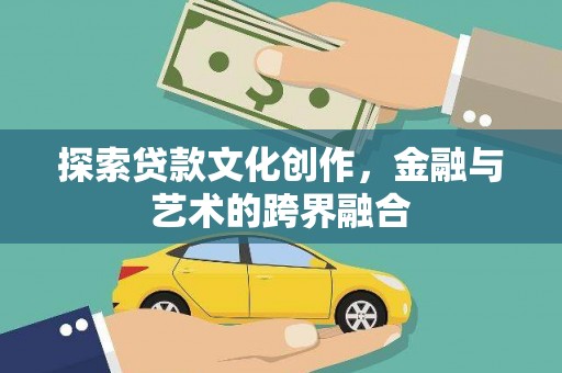红安探索贷款文化创作，金融与艺术的跨界融合