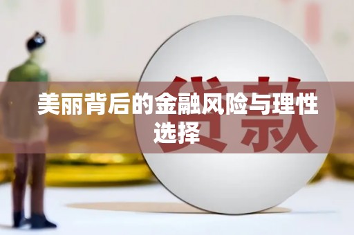 红安美丽背后的金融风险与理性选择