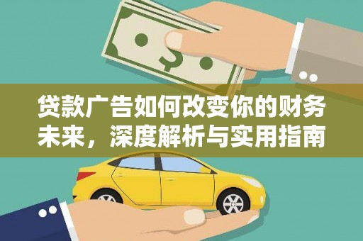 红安贷款广告如何改变你的财务未来，深度解析与实用指南
