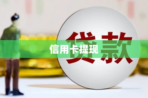红安信用卡提现