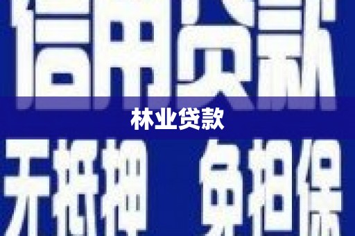 红安林业贷款