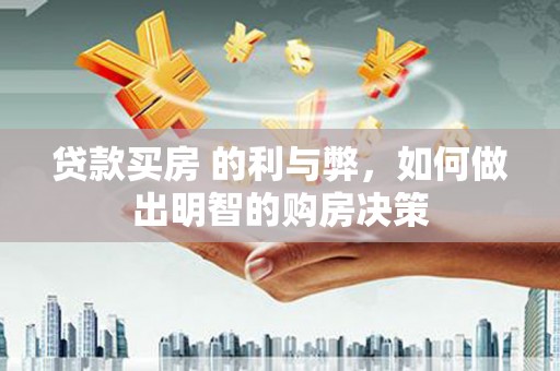 红安贷款买房 的利与弊，如何做出明智的购房决策
