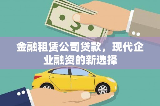 红安金融租赁公司贷款，现代企业融资的新选择