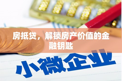 红安房抵贷，解锁房产价值的金融钥匙