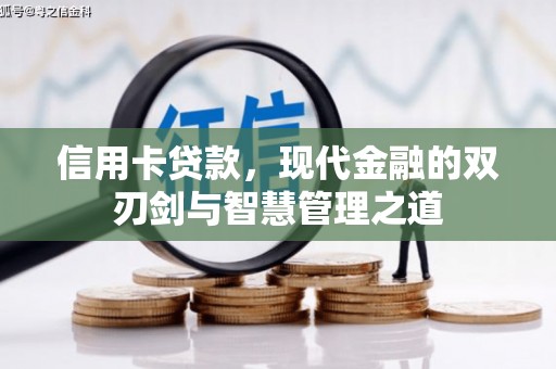 红安信用卡贷款，现代金融的双刃剑与智慧管理之道