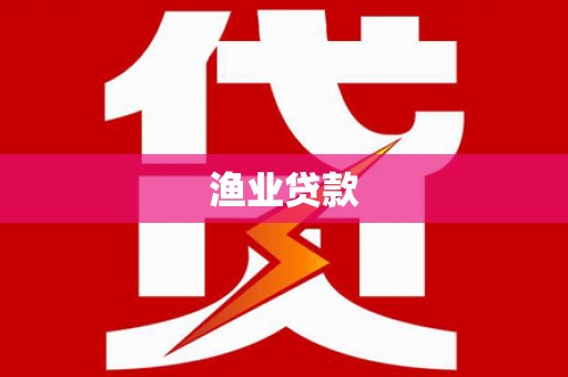 红安渔业贷款