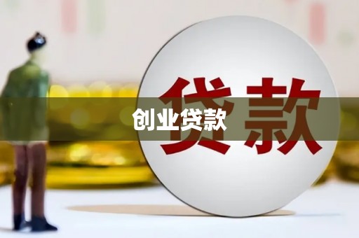 红安创业贷款