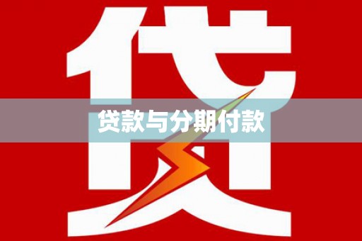红安贷款与分期付款
