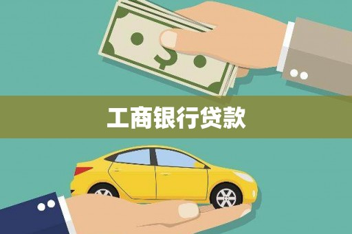 红安工商银行贷款