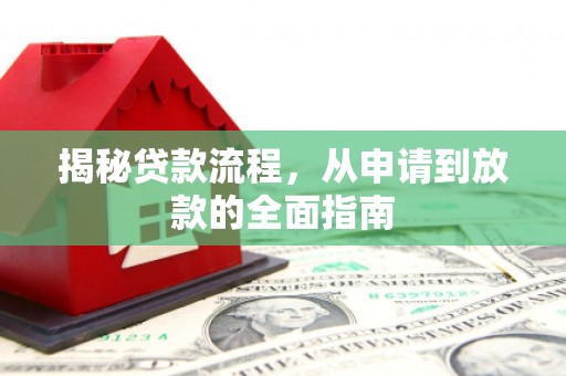 红安揭秘贷款流程，从申请到放款的全面指南