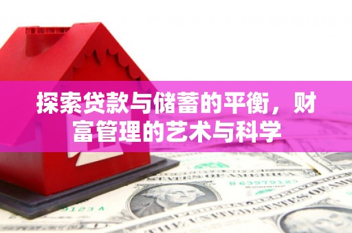 红安探索贷款与储蓄的平衡，财富管理的艺术与科学