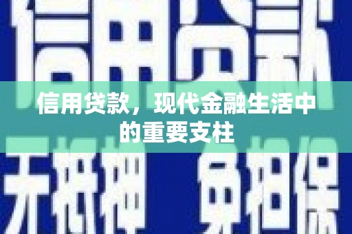 红安信用贷款，现代金融生活中的重要支柱