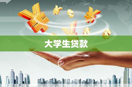 红安大学生贷款