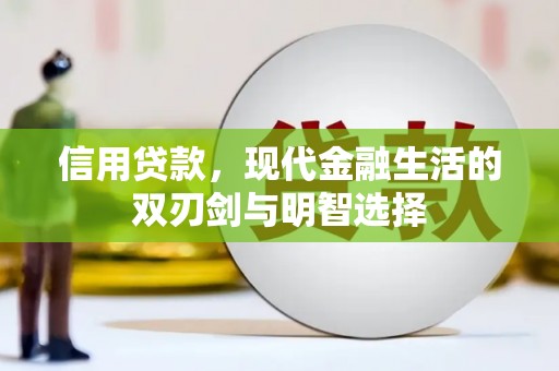 红安信用贷款，现代金融生活的双刃剑与明智选择