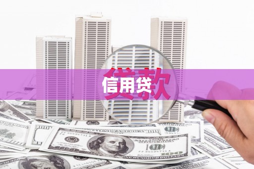 红安信用贷