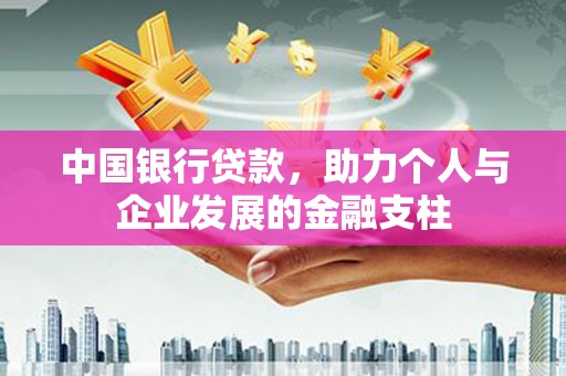 红安中国银行贷款，助力个人与企业发展的金融支柱