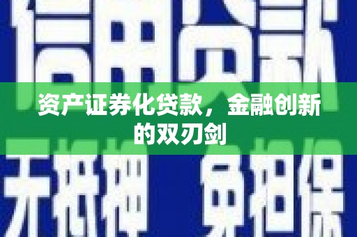 红安资产证券化贷款，金融创新的双刃剑
