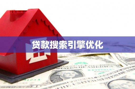 红安贷款搜索引擎优化