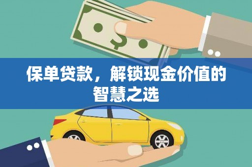 红安保单贷款，解锁现金价值的智慧之选