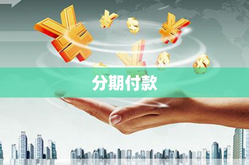 红安分期付款