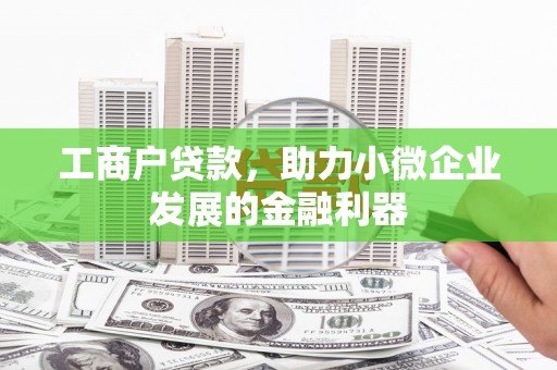 红安工商户贷款，助力小微企业发展的金融利器