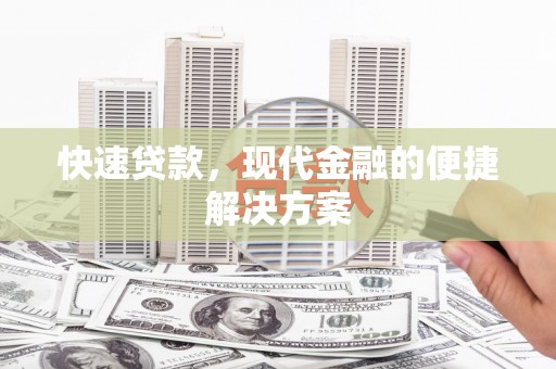 红安快速贷款，现代金融的便捷解决方案
