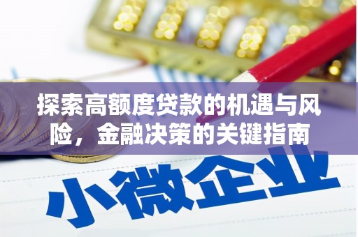 红安探索高额度贷款的机遇与风险，金融决策的关键指南