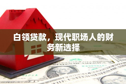 红安白领贷款，现代职场人的财务新选择