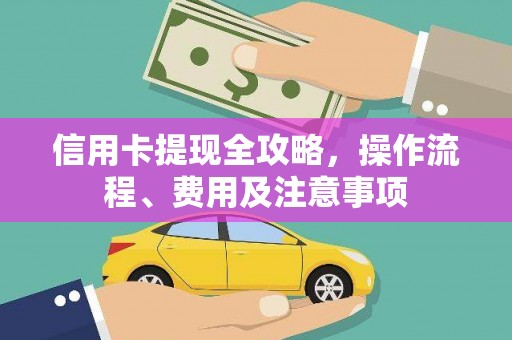 红安信用卡提现全攻略，操作流程、费用及注意事项