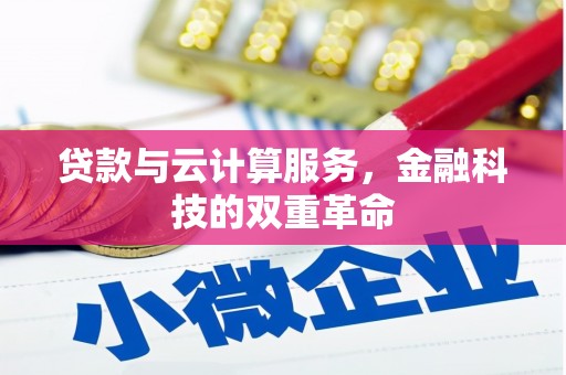 红安贷款与云计算服务，金融科技的双重革命