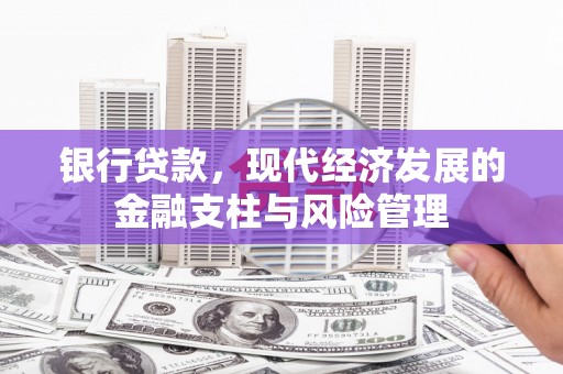 红安银行贷款，现代经济发展的金融支柱与风险管理