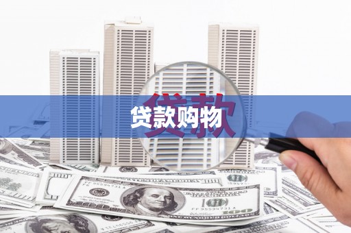 红安贷款购物
