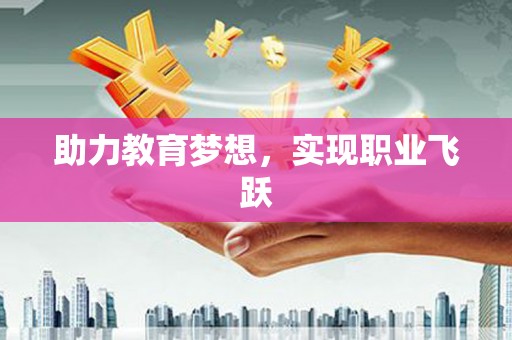 红安助力教育梦想，实现职业飞跃