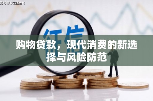 红安购物贷款，现代消费的新选择与风险防范