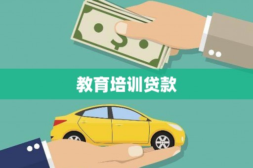 红安教育培训贷款