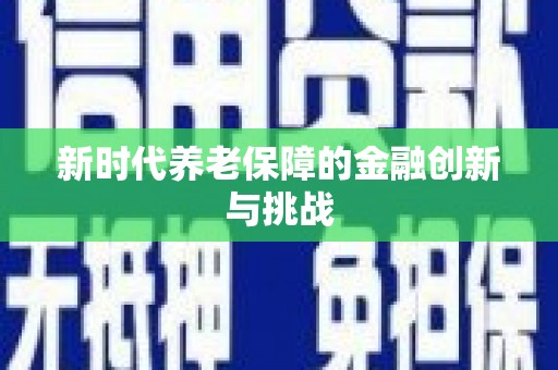 红安新时代养老保障的金融创新与挑战