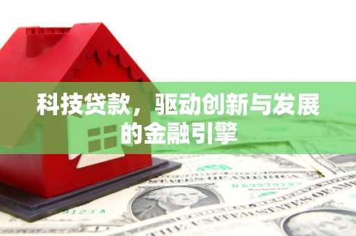 红安科技贷款，驱动创新与发展的金融引擎