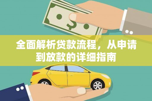 红安全面解析贷款流程，从申请到放款的详细指南