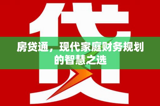 红安房贷通，现代家庭财务规划的智慧之选