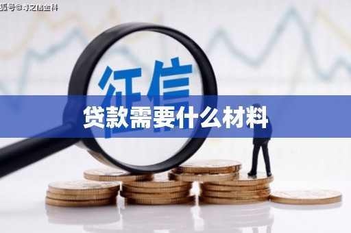 红安贷款需要什么材料