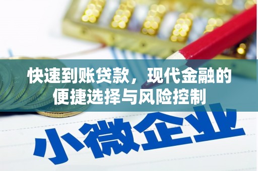 红安快速到账贷款，现代金融的便捷选择与风险控制