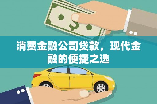 红安消费金融公司贷款，现代金融的便捷之选