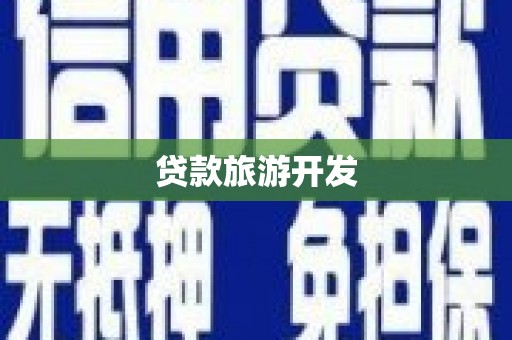 红安贷款旅游开发