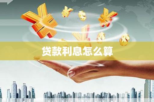 红安贷款利息怎么算